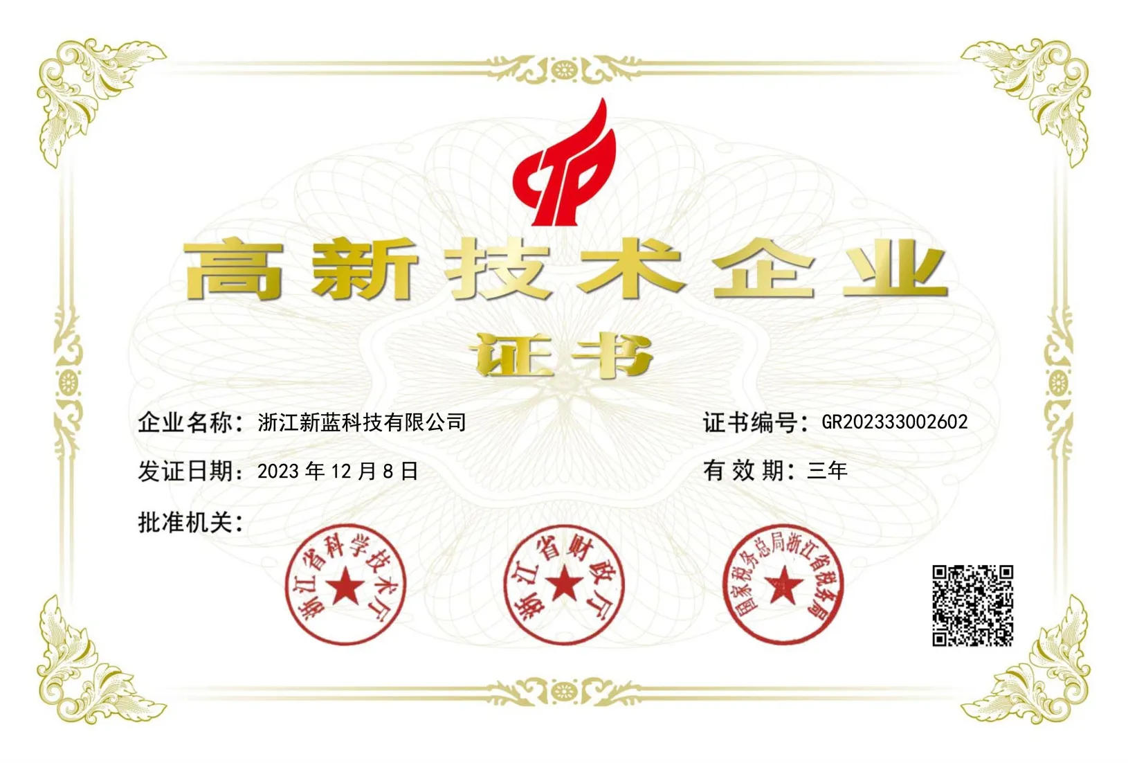 National High-Tech Enterprise Certificate · National high-tech enterprise status for Zhejiang Sealand Technology Co., Ltd.; it is not a certification of any individual product.